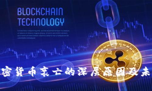 探讨加密货币衰亡的深层原因及未来走势