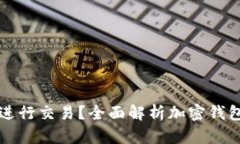 加密钱包能否进行交易？