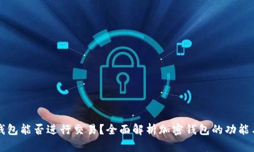 加密钱包能否进行交易？全面解析加密钱包的功能与应用