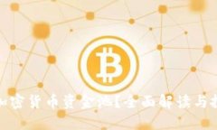 什么是加密货币资金池？