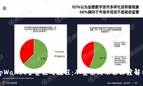 tpWallet全套使用教程：从安装到功能深度解析