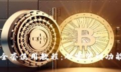 tpWallet全套使用教程：从安