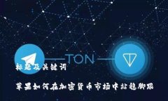标题及关键词苹果如何在