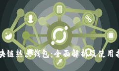 区块链热点钱包：全面解