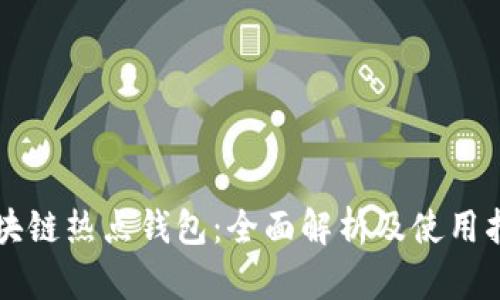 区块链热点钱包：全面解析及使用指南