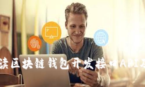 详细解读区块链钱包开发接口API及其应用