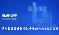 详细解读区块链钱包开发