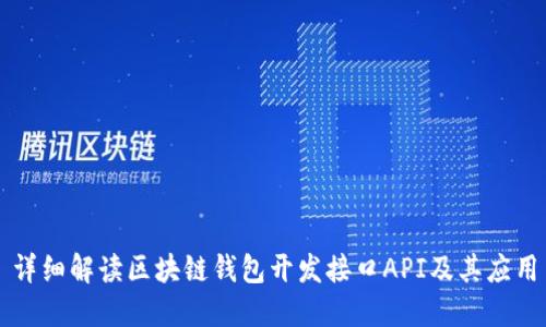 详细解读区块链钱包开发接口API及其应用