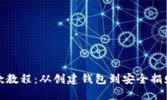 加密货币捐款教程：从创
