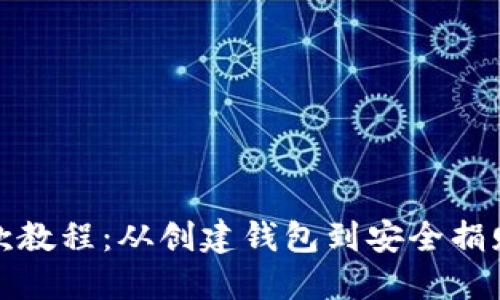 加密货币捐款教程：从创建钱包到安全捐赠的完整指南