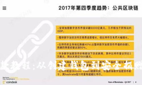 加密货币捐款教程：从创建钱包到安全捐赠的完整指南