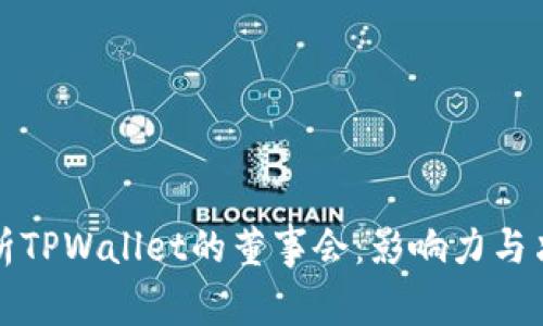 深入解析TPWallet的董事会：影响力与决策机制