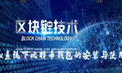 Linux系统下比特币钱包的安
