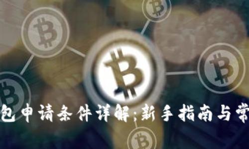数字货币钱包申请条件详解：新手指南与常见问题解答