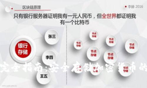 冷钱包的完全指南：安全存储加密货币的最佳选择
