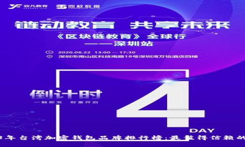 2023年台湾加密钱包品牌排行榜：最值得信赖的选择