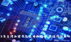 2023年台湾加密钱包品牌排