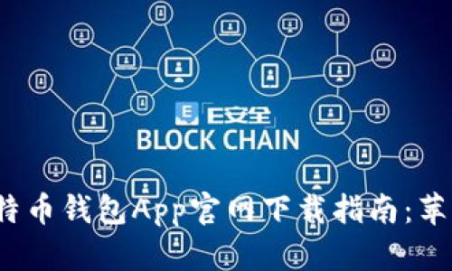 2023年比特币钱包App官网下载指南：苹果用户必看