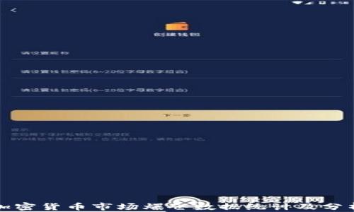 
加密货币市场爆仓数据统计及分析