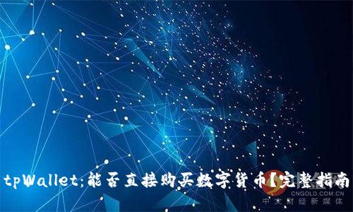 tpWallet：能否直接购买数字货币？完整指南