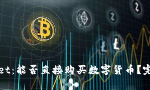 tpWallet：能否直接购买数字货币？完整指南
