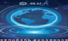 选择最佳官网比特币钱包