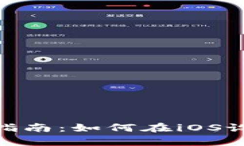 tpWallet苹果版本下载指南：如何在iOS设备上安全获取tpWallet