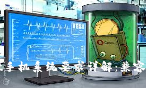标题
TPWallet手机系统要求详解：兼容性与指南