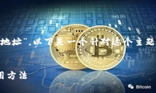 根据你提供的关键词“以太坊钱包LPT3合约地址”，以下是一个针对这个主题的和关键词，同时附上内容大纲和相关问题。


深度解析以太坊钱包LPT3合约地址及其使用方法