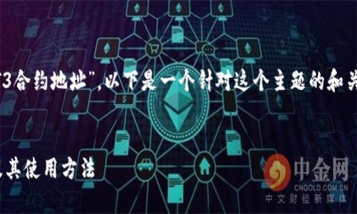 根据你提供的关键词“以太坊钱包LPT3合约地址”，以下是一个针对这个主题的和关键词，同时附上内容大纲和相关问题。


深度解析以太坊钱包LPT3合约地址及其使用方法