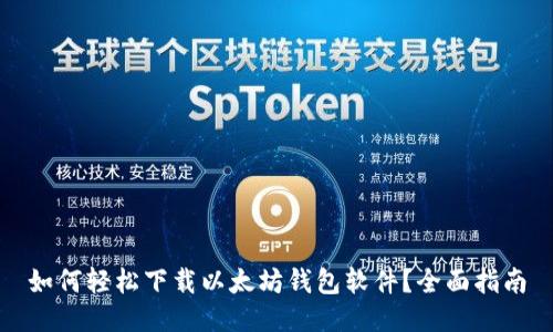 如何轻松下载以太坊钱包软件？全面指南
