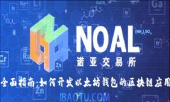 全面指南：如何开发以太
