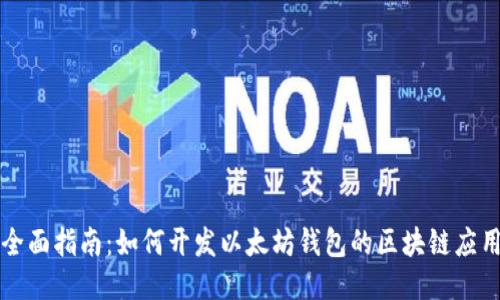 全面指南：如何开发以太坊钱包的区块链应用