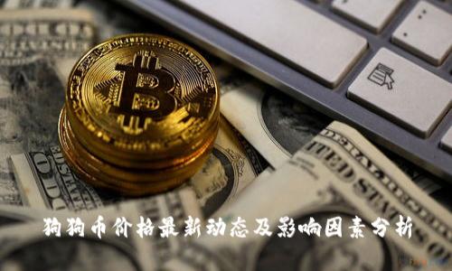 狗狗币价格最新动态及影响因素分析