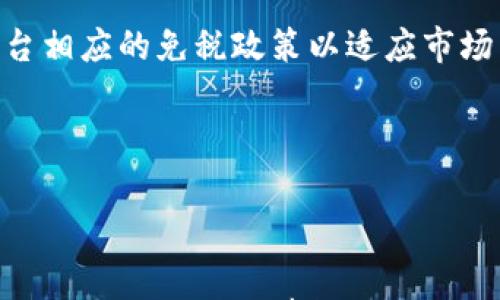 

加密货币免税政策：你必须知道的五件事

加密货币, 免税政策, 数字资产, 税收政策, 投资指南/guanjianci

## 大纲

1. 引言
   - 加密货币的发展背景
   - 加密货币与传统财务系统的区别

2. 什么是加密货币免税政策？
   - 定义与概述
   - 主要国家的政策差异

3. 免税政策的适用范围
   - 交易与投资的定义
   - 免税范围的法律依据

4. 如何合法利用加密货币免税政策？
   - 合法避税的策略
   - 记录与合规性的要求

5. 各国加密货币免税政策现状
   - 美国的免税政策
   - 中国的监管政策
   - 欧洲的相关法规
  
6. 对投资者的影响
   - 投资决策的考量
   - 免税政策对市场的推动作用

7. 常见问题解答
   - 相关问题及其解答

---

## 引言

在数字经济不断崛起的今天，加密货币成为了一种新兴的投资方式。伴随着区块链技术的发展，越来越多的人开始关注加密货币的投资前景和财务管理。然而，涉及加密货币的税务问题却往往令投资者感到困惑，特别是在不同国家和地区的税收政策差异上。因此，针对加密货币的免税政策就变得尤为重要。

免税政策不仅能够影响投资决策，也能够促进加密货币市场的稳定发展。本文将详细讨论加密货币免税政策的各个方面，以帮助读者更好地理解和利用这一政策。

---

## 什么是加密货币免税政策？

### 定义与概述

加密货币免税政策是指国家或地区对于加密货币相关收入或收益，在特定条件下不征收个人或企业所得税的法律规定。这些政策往往旨在鼓励创新以及促进数字经济的发展，减轻税负从而吸引投资者。

例如，某些国家允许在加密货币投资中获得的收益在特定条件下免税，比如在持有加密货币超过一定期限后出售时，所获得的资本利得不需缴税。

### 主要国家的政策差异

不同国家对加密货币免税政策的态度各异。在一些国家，如新加坡和葡萄牙，政府明确表示对加密货币交易不征税，形成了较为友好的投资环境。而在美国，加密货币被视同资产，任何交易或收益都需要报税。这种政策差异使得投资者在选择投资地点时需要进行充分的考量。

---

## 免税政策的适用范围

### 交易与投资的定义

加密货币免税政策的适用范围通常包括个人和企业的加密货币交易、投资收益等。在某些情况下，如果加密货币持有者在交易或投资期间未产生实际收益，政府也可能允许其免税申报。

但是，交易和投资的具体定义在不同法律体系下可能存在差异。例如，在某些国家，投资的定义可能包括持有时间、资产来源等因素，从而影响免税适用性。

### 免税范围的法律依据

在决定加密货币的免税适用范围时，投资者需要关注当地税法及其附件中的规定。同时，一些国家的税务机关会发布指南，明确指出在特定条件下，加密货币交易或持有将被视为免税事项。了解这些法律依据将有助于投资者合规操作。

---

## 如何合法利用加密货币免税政策？

### 合法避税的策略

合法避税并不等同于逃税，而是通过合理规划税务来减轻税务负担。例如，投资者可以通过合理安排交易时间，选择在免税的情况下进行加密货币的买卖。同时，投资者还有机会利用税损抵消的策略，即在某些交易中产生损失以抵消其他收益。

此外，值得注意的是，保持良好的记录与合规性也是合法避税的重要组成部分。投资者最好能够准确记录每一次交易的时间、金额及其潜在的税务影响。

### 记录与合规性的要求

在实施免税政策的同时，投资者必须确保其记录的准确性和合规性。税务机关通常会要求投资者向其提交详细的交易记录，以支持其免税申报。在这方面，使用专业的加密货币财务软件，或咨询财务顾问都是非常必要的。

---

## 各国加密货币免税政策现状

### 美国的免税政策

在美国，加密货币被视为财产，因此任何交易或出售均须缴纳税款。尽管存在严格的税务要求，但美国国税局(IRS)对加密货币的免税政策仍提供了一些灵活性，例如允许小额交易免税，以及特定情况下的长期持有免税政策。

此外，IRS还鼓励纳税人报告其从加密货币中获得的收入，尽管对于未达到特定金额的交易可能不需要承担额外的税负。

### 中国的监管政策

中国的加密货币监管政策相对较为严格，禁止任何形式的ICO（首次代币发行）和虚拟货币交易。虽然目前尚未针对加密货币实施明确的免税政策，但由于监管措施的严格，中国的加密币市场走向了相对保守的方向。

许多投资者需谨慎对待加密货币的投资，以避免触犯法律规定。尽管如此，依然有人在市场上寻找机会，通过合法手段参与加密货币的交易与投资。

### 欧洲的相关法规

在欧洲，瑞士和德国等国拥有相对宽松的加密货币政策。瑞士甚至将加密货币视为一种货币，允许其用户以相对低的税率交易。而德国则允许个体交易者在持有虚拟货币超过一年的情况下，免去相应的增值税。

然而，欧盟内部对于加密货币监管的统一性仍面临挑战，各国根据自身情况制定了不同的规定。这使得投资者在跨国投资时需要深化对当地政策的了解。

---

## 对投资者的影响

### 投资决策的考量

加密货币的免税政策极大地影响了投资者的决策。当某一国家实施较为宽松的免税政策时，往往会吸引大量投资者聚集于此，进而助推相关市场的繁荣。投资者在选择投资节点时，除了考虑市场潜力外，还会关注相关的税务政策以制定最佳的投资方案。

### 免税政策对市场的推动作用

加密货币免税政策也会对整个市场的需求与供给产生影响。在免税的环境下，个人及企业更愿意投资和交易数字资产，从而推动加密货币市场的扩张。

此外，免税政策对于新兴项目和创业公司来说，对于获取资金、吸引投资者来说，是一项利好政策，从而进一步促进了整个区块链和加密货币生态的繁荣。

---

## 常见问题解答

### 问题1：加密货币免税政策是如何运作的？

加密货币免税政策的运作机制依赖于相关法律与政策的支持，各国对于加密货币的分类及其交易所产生的税务影响各有不同。一些国家允许小额交易免税，而另一些国家则要求所有交易均需申报。总体来看，免税政策需要投资者对当地税法的理解及及时的合规记录。

### 问题2：哪些国家有较为宽松的加密货币免税政策？

根据目前的政策框架，新加坡、葡萄牙等国的政策较为宽松，投资者可以在不承担税负的情况下进行加密货币的交易。这些国家的政府通常对此表示欢迎，且设立了相应的法律框架以利于加密货币的合法运营。

### 问题3：如何有效记录加密货币交易以符合免税政策？

有效记录加密货币交易的方式包括利用专业的财务软件对交易进行分类与记录，同时确保每一笔交易都保留明确的凭证。这不仅有助于税务申报时的合法性，也能帮助投资者更好地了解市场走势及其投资情况。

### 问题4：个人投资者怎样利用免税政策合法避税？

个人投资者可以通过合理安排交易时间、利用长期持有税率等策略进行合法避税。此外，投资者还应关注各国的持有期限，只要满足特定条件，即可在合规的基础上实现募资目的。

### 问题5：免税政策对多国投资者如何影响他们的加密货币投资策略？

多国投资者由于面临不同的免税政策，需要精心规划投资策略以规避税收的负担。他们需考虑如何轮转资金、在哪个国家投资以实现最大的经济效益，乃至于选择在适当的时机退出策略。

### 问题6：加密货币免税政策未来趋势如何？

加密货币免税政策的未来仍将持续演变，随着数字经济的不断发展，各国税务机构也在不断适应新的投资环境。预计未来会有更多国家出台相应的免税政策以适应市场需求，而投资者也需随时关注政策变化来调整自己的策略。

---

### 结论

加密货币免税政策为投资者提供了更多的投资空间和机会。了解相关法规、利用合规的方法进行投资是每个投资者应负的责任。随着技术的日益成熟与法律框架的不断完善，加密货币投资的未来将会更加明朗。