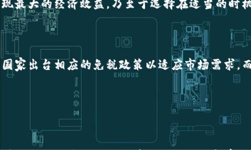 

加密货币免税政策：你必须知道的五件事

加密货币, 免税政策, 数字资产, 税收政策, 投资指南/guanjianci

## 大纲

1. 引言
   - 加密货币的发展背景
   - 加密货币与传统财务系统的区别

2. 什么是加密货币免税政策？
   - 定义与概述
   - 主要国家的政策差异

3. 免税政策的适用范围
   - 交易与投资的定义
   - 免税范围的法律依据

4. 如何合法利用加密货币免税政策？
   - 合法避税的策略
   - 记录与合规性的要求

5. 各国加密货币免税政策现状
   - 美国的免税政策
   - 中国的监管政策
   - 欧洲的相关法规
  
6. 对投资者的影响
   - 投资决策的考量
   - 免税政策对市场的推动作用

7. 常见问题解答
   - 相关问题及其解答

---

## 引言

在数字经济不断崛起的今天，加密货币成为了一种新兴的投资方式。伴随着区块链技术的发展，越来越多的人开始关注加密货币的投资前景和财务管理。然而，涉及加密货币的税务问题却往往令投资者感到困惑，特别是在不同国家和地区的税收政策差异上。因此，针对加密货币的免税政策就变得尤为重要。

免税政策不仅能够影响投资决策，也能够促进加密货币市场的稳定发展。本文将详细讨论加密货币免税政策的各个方面，以帮助读者更好地理解和利用这一政策。

---

## 什么是加密货币免税政策？

### 定义与概述

加密货币免税政策是指国家或地区对于加密货币相关收入或收益，在特定条件下不征收个人或企业所得税的法律规定。这些政策往往旨在鼓励创新以及促进数字经济的发展，减轻税负从而吸引投资者。

例如，某些国家允许在加密货币投资中获得的收益在特定条件下免税，比如在持有加密货币超过一定期限后出售时，所获得的资本利得不需缴税。

### 主要国家的政策差异

不同国家对加密货币免税政策的态度各异。在一些国家，如新加坡和葡萄牙，政府明确表示对加密货币交易不征税，形成了较为友好的投资环境。而在美国，加密货币被视同资产，任何交易或收益都需要报税。这种政策差异使得投资者在选择投资地点时需要进行充分的考量。

---

## 免税政策的适用范围

### 交易与投资的定义

加密货币免税政策的适用范围通常包括个人和企业的加密货币交易、投资收益等。在某些情况下，如果加密货币持有者在交易或投资期间未产生实际收益，政府也可能允许其免税申报。

但是，交易和投资的具体定义在不同法律体系下可能存在差异。例如，在某些国家，投资的定义可能包括持有时间、资产来源等因素，从而影响免税适用性。

### 免税范围的法律依据

在决定加密货币的免税适用范围时，投资者需要关注当地税法及其附件中的规定。同时，一些国家的税务机关会发布指南，明确指出在特定条件下，加密货币交易或持有将被视为免税事项。了解这些法律依据将有助于投资者合规操作。

---

## 如何合法利用加密货币免税政策？

### 合法避税的策略

合法避税并不等同于逃税，而是通过合理规划税务来减轻税务负担。例如，投资者可以通过合理安排交易时间，选择在免税的情况下进行加密货币的买卖。同时，投资者还有机会利用税损抵消的策略，即在某些交易中产生损失以抵消其他收益。

此外，值得注意的是，保持良好的记录与合规性也是合法避税的重要组成部分。投资者最好能够准确记录每一次交易的时间、金额及其潜在的税务影响。

### 记录与合规性的要求

在实施免税政策的同时，投资者必须确保其记录的准确性和合规性。税务机关通常会要求投资者向其提交详细的交易记录，以支持其免税申报。在这方面，使用专业的加密货币财务软件，或咨询财务顾问都是非常必要的。

---

## 各国加密货币免税政策现状

### 美国的免税政策

在美国，加密货币被视为财产，因此任何交易或出售均须缴纳税款。尽管存在严格的税务要求，但美国国税局(IRS)对加密货币的免税政策仍提供了一些灵活性，例如允许小额交易免税，以及特定情况下的长期持有免税政策。

此外，IRS还鼓励纳税人报告其从加密货币中获得的收入，尽管对于未达到特定金额的交易可能不需要承担额外的税负。

### 中国的监管政策

中国的加密货币监管政策相对较为严格，禁止任何形式的ICO（首次代币发行）和虚拟货币交易。虽然目前尚未针对加密货币实施明确的免税政策，但由于监管措施的严格，中国的加密币市场走向了相对保守的方向。

许多投资者需谨慎对待加密货币的投资，以避免触犯法律规定。尽管如此，依然有人在市场上寻找机会，通过合法手段参与加密货币的交易与投资。

### 欧洲的相关法规

在欧洲，瑞士和德国等国拥有相对宽松的加密货币政策。瑞士甚至将加密货币视为一种货币，允许其用户以相对低的税率交易。而德国则允许个体交易者在持有虚拟货币超过一年的情况下，免去相应的增值税。

然而，欧盟内部对于加密货币监管的统一性仍面临挑战，各国根据自身情况制定了不同的规定。这使得投资者在跨国投资时需要深化对当地政策的了解。

---

## 对投资者的影响

### 投资决策的考量

加密货币的免税政策极大地影响了投资者的决策。当某一国家实施较为宽松的免税政策时，往往会吸引大量投资者聚集于此，进而助推相关市场的繁荣。投资者在选择投资节点时，除了考虑市场潜力外，还会关注相关的税务政策以制定最佳的投资方案。

### 免税政策对市场的推动作用

加密货币免税政策也会对整个市场的需求与供给产生影响。在免税的环境下，个人及企业更愿意投资和交易数字资产，从而推动加密货币市场的扩张。

此外，免税政策对于新兴项目和创业公司来说，对于获取资金、吸引投资者来说，是一项利好政策，从而进一步促进了整个区块链和加密货币生态的繁荣。

---

## 常见问题解答

### 问题1：加密货币免税政策是如何运作的？

加密货币免税政策的运作机制依赖于相关法律与政策的支持，各国对于加密货币的分类及其交易所产生的税务影响各有不同。一些国家允许小额交易免税，而另一些国家则要求所有交易均需申报。总体来看，免税政策需要投资者对当地税法的理解及及时的合规记录。

### 问题2：哪些国家有较为宽松的加密货币免税政策？

根据目前的政策框架，新加坡、葡萄牙等国的政策较为宽松，投资者可以在不承担税负的情况下进行加密货币的交易。这些国家的政府通常对此表示欢迎，且设立了相应的法律框架以利于加密货币的合法运营。

### 问题3：如何有效记录加密货币交易以符合免税政策？

有效记录加密货币交易的方式包括利用专业的财务软件对交易进行分类与记录，同时确保每一笔交易都保留明确的凭证。这不仅有助于税务申报时的合法性，也能帮助投资者更好地了解市场走势及其投资情况。

### 问题4：个人投资者怎样利用免税政策合法避税？

个人投资者可以通过合理安排交易时间、利用长期持有税率等策略进行合法避税。此外，投资者还应关注各国的持有期限，只要满足特定条件，即可在合规的基础上实现募资目的。

### 问题5：免税政策对多国投资者如何影响他们的加密货币投资策略？

多国投资者由于面临不同的免税政策，需要精心规划投资策略以规避税收的负担。他们需考虑如何轮转资金、在哪个国家投资以实现最大的经济效益，乃至于选择在适当的时机退出策略。

### 问题6：加密货币免税政策未来趋势如何？

加密货币免税政策的未来仍将持续演变，随着数字经济的不断发展，各国税务机构也在不断适应新的投资环境。预计未来会有更多国家出台相应的免税政策以适应市场需求，而投资者也需随时关注政策变化来调整自己的策略。

---

### 结论

加密货币免税政策为投资者提供了更多的投资空间和机会。了解相关法规、利用合规的方法进行投资是每个投资者应负的责任。随着技术的日益成熟与法律框架的不断完善，加密货币投资的未来将会更加明朗。