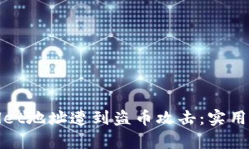 如何防止tpWallet地址遭到盗币攻击：实用防护技巧与策略