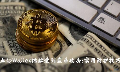 如何防止tpWallet地址遭到盗币攻击：实用防护技巧与策略