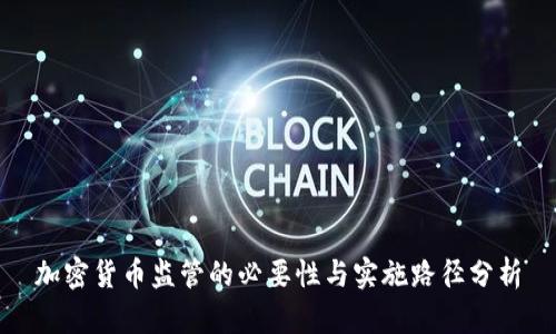 加密货币监管的必要性与实施路径分析
