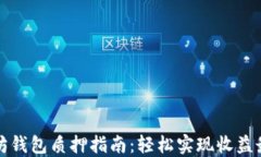 以太坊钱包质押指南：轻