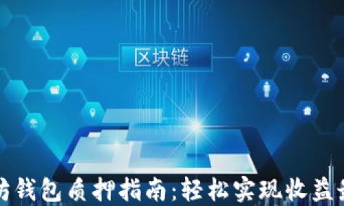 
以太坊钱包质押指南：轻松实现收益最大化