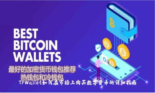 TPWallet如何在市场上购买数字货币的详细指南
