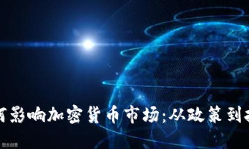 特朗普如何影响加密货币市场：从政策到投资者情绪