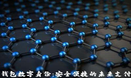 
探秘麦子钱包数字身份：安全便捷的未来支付解决方案