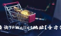 标题如何查询TPWallet地址？