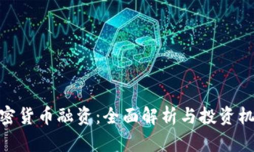 加密货币融资：全面解析与投资机遇