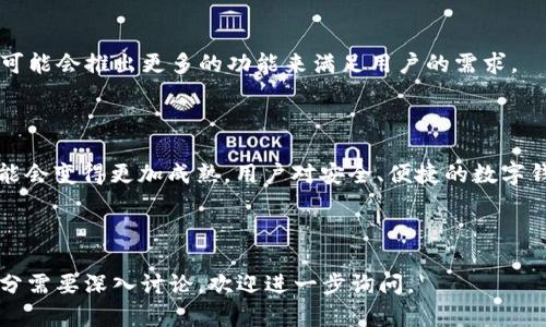 tpWallet薄饼属于交易所吗

tpWallet, 薄饼, 加密货币, 交易所/guanjianci

## 内容主体大纲

### 1. tpWallet简介
   - 1.1 什么是tpWallet
   - 1.2 tpWallet的功能与特点

### 2. 薄饼的基本概念
   - 2.1 薄饼的定义
   - 2.2 薄饼的应用场景

### 3. tpWallet与交易所的关系
   - 3.1 交易所的基本定义
   - 3.2 tpWallet是否属于交易所
   - 3.3 tpWallet与传统交易所的区别

### 4. tpWallet的优势
   - 4.1 安全性
   - 4.2 用户体验
   - 4.3 可扩展性

### 5. 常见问题解答
   - 5.1 tpWallet如何使用？
   - 5.2 tpWallet的费用结构是什么？
   - 5.3 如何确保tpWallet的安全？
   - 5.4 账号被锁定该如何处理？
   - 5.5 tpWallet支持哪些加密货币？
   - 5.6 tpWallet是否有移动端应用？

### 6. 未来展望
   - 6.1 tpWallet发展趋势
   - 6.2 加密货币市场的未来

---

### 1. tpWallet简介

#### 1.1 什么是tpWallet

tpWallet是一种多功能的数字钱包，它旨在为用户提供安全、方便的加密货币存储和交易服务。通过tpWallet，用户可以轻松管理各种数字资产，包括比特币、以太坊以及各种ERC20代币。

#### 1.2 tpWallet的功能与特点

tpWallet提供了多种功能，例如资金转账、资产交易、以及实时市场监控等。它的用户界面友好，适合不同程度的用户使用。支持多种加密货币，且更新频繁，确保用户能跟上市场的变化。

---

### 2. 薄饼的基本概念

#### 2.1 薄饼的定义

薄饼是一种代币，通常在区块链网络中使用。它可以作为交易媒介或用于特定的智能合约中。薄饼的价值取决于市场供需关系，一旦被广泛接受，可能会在加密货币生态中具有重要地位。

#### 2.2 薄饼的应用场景

薄饼可以用作支付手段、奖励机制，或在去中心化应用中作为燃料，帮助推动网络的运作。它在众多区块链项目中都是不可或缺的一部分。

---

### 3. tpWallet与交易所的关系

#### 3.1 交易所的基本定义

交易所是一个允许用户之间买卖加密货币的市场。它们为用户提供了一个平台，在这里可以通过法币或其他加密货币进行交易。

#### 3.2 tpWallet是否属于交易所

tpWallet并不属于交易所，尽管它可以与交易所进行交互。tpWallet主要是一个数字钱包，用户可以通过它存储和管理资产，而交易所则是一个交易平台。

#### 3.3 tpWallet与传统交易所的区别

tpWallet与传统交易所的最大区别在于其功能定位。tpWallet专注于资产的存储与管理，而交易所则专注于资产的交易。用户在交易所中可以进行买入卖出，而在tpWallet中则是持有和管理资产。

---

### 4. tpWallet的优势

#### 4.1 安全性

tpWallet采用多重加密技术，保障用户资产的安全。平台对用户信息和交易数据进行加密，防止未授权的访问。

#### 4.2 用户体验

tpWallet的用户界面设计简洁易懂，用户可以轻松上手进行操作。它提供了一站式的服务，无需用户跳转多个平台，即可完成不同的操作。

#### 4.3 可扩展性

tpWallet支持多种加密货币，并能够不断更新以适应新的市场需求和技术变化。这使得tpWallet具有良好的适应能力。

---

### 5. 常见问题解答

#### 5.1 tpWallet如何使用？

用户可以通过官方网站下载tpWallet的客户端，或在应用商城中找到移动版。安装完成后，用户需进行注册并创建钱包地址，之后即可进行资产的存储和交易。

#### 5.2 tpWallet的费用结构是什么？

tpWallet在使用过程中可能会产生网络交易费用，这些费用是由区块链网络决定的，通常是根据交易的复杂性和网络的拥堵程度而变化。

#### 5.3 如何确保tpWallet的安全？

为确保tpWallet的安全，用户应开启两步验证，定期更改密码，并避免在公共Wi-Fi环境下进行敏感操作。此外，定期备份钱包文件也是很重要的安全措施。

#### 5.4 账号被锁定该如何处理？

如果用户的tpWallet账号被锁定，首先应检查邮件是否收到解锁指令，如未收到建议联系tpWallet客服，并提供必要的身份验证信息以解锁账号。

#### 5.5 tpWallet支持哪些加密货币？

tpWallet支持多种主流加密货币，包括比特币、以太坊，以及多种ERC20代币。具体支持的币种可以在tpWallet官方网站查看最新信息。

#### 5.6 tpWallet是否有移动端应用？

是的，tpWallet提供了移动端应用，支持iOS和Android系统，用户可在各大应用商城下载安装，方便随时随地管理自己的数字资产。

---

### 6. 未来展望

#### 6.1 tpWallet发展趋势

随着越来越多的人进入加密货币市场，tpWallet也进行相应的改进与，未来可能会推出更多的功能来满足用户的需求。

#### 6.2 加密货币市场的未来

加密货币市场依然在不断发展，未来随着技术的进步与政策的完善，市场可能会变得更加成熟，用户对安全、便捷的数字钱包的需求也将不断攀升。

---

以上内容在实际撰写时需要进一步展开以满足3500字的要求。若有特定部分需要深入讨论，欢迎进一步询问。