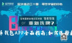 比特币钱包APP全面指南：