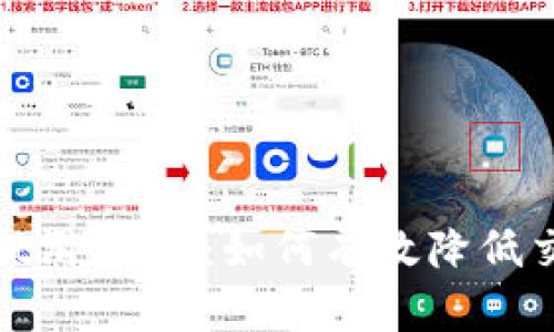 标题: tpWallet滑点20：如何有效降低交易成本与风险