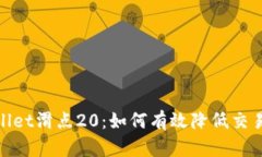 标题: tpWallet滑点20：如何